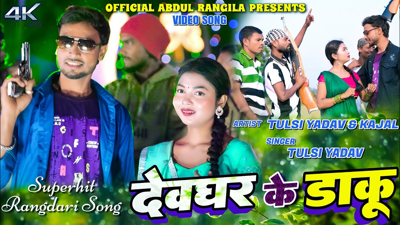 Deoghar Ke Daku || Abdul Rangeela& Kajal Roy || New Khortha Video 2025
