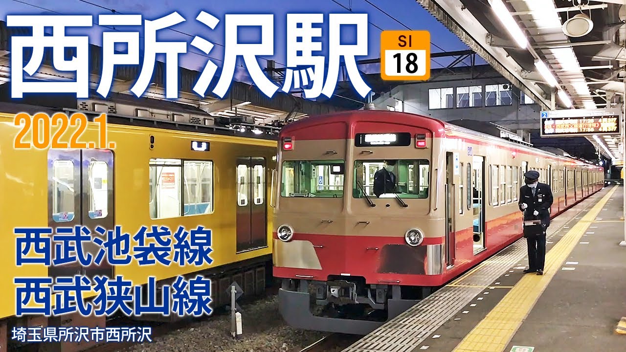 西武池袋線・狭山線【西所沢駅 SI-18 】2022.2.埼玉県所沢市西所沢