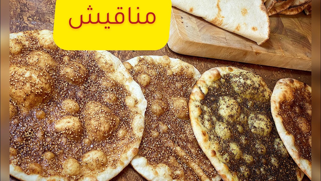 #الذ منقوشه زعتر# بعجينه  رهيبه #ترويقه لبنانيه #١٠٠/١٠٠  #Breakfast #Lebanon  #man2oche zaatar