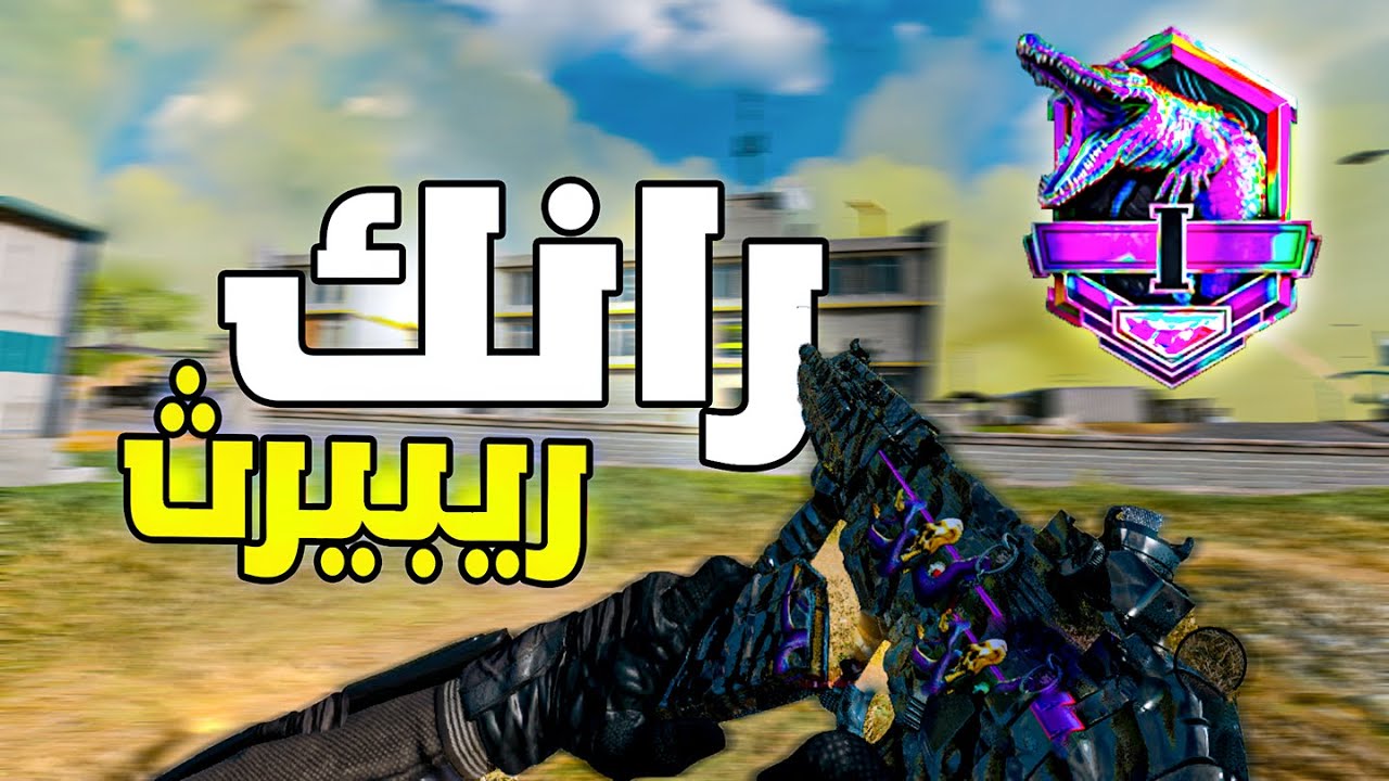 افضل كلاس في الرانك ريبيرث الموسم الرابع Ranked Rebirth