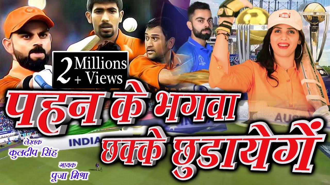 Word Cup 2019 Cricket !! पहन के भगवा छक्के छुड़ायेंगे !! सिंगर पूजा मिश्रा