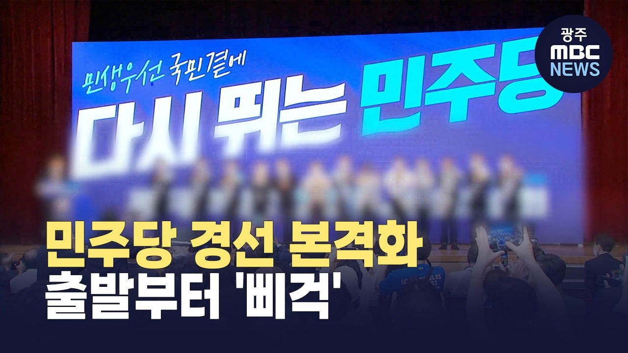 민주당 경선 본격화..출발부터 '삐걱' (뉴스데스크 2026.3.8 광주MBC)