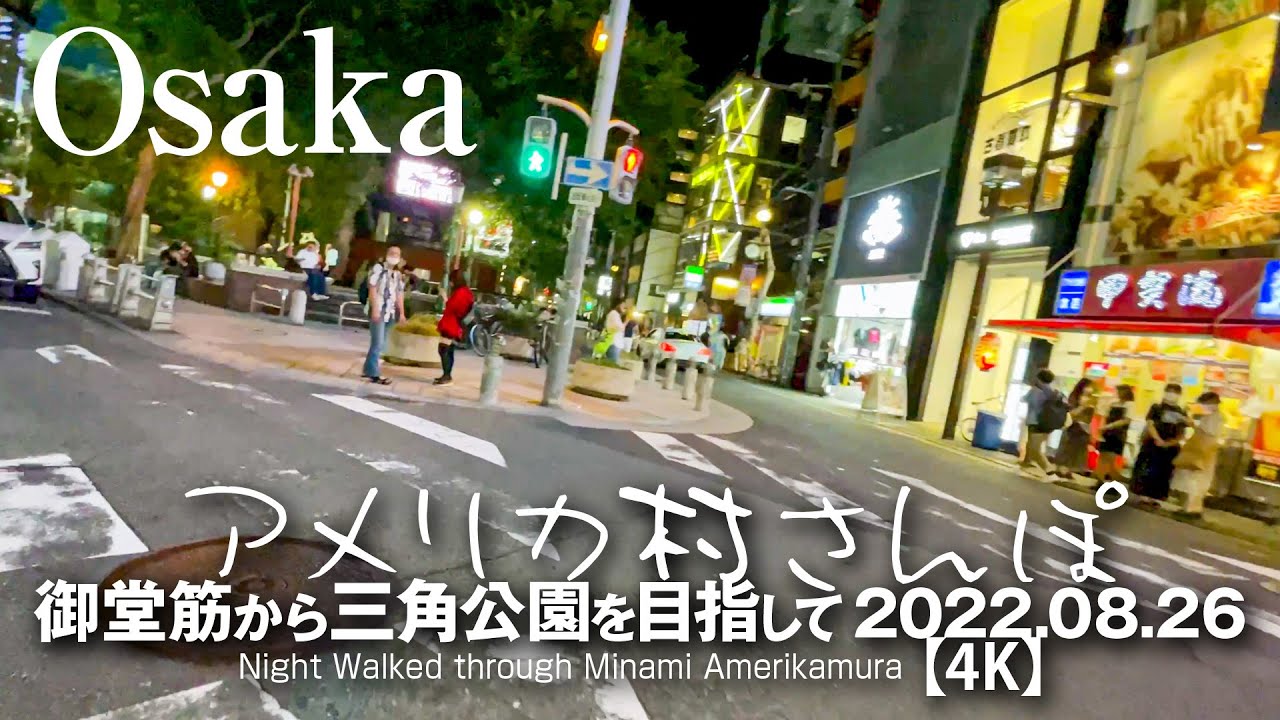 アメリカ村さんぽ 御堂筋から三角公園を目指して【4K】Night Walked through Minami Amerikamura