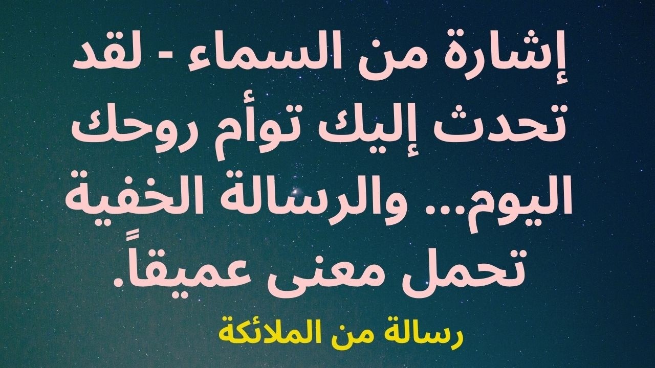 إشارة من السماء - لقد تحدث إليك توأم روحك اليوم... والرسالة الخفية تحمل معنى عميقاً.