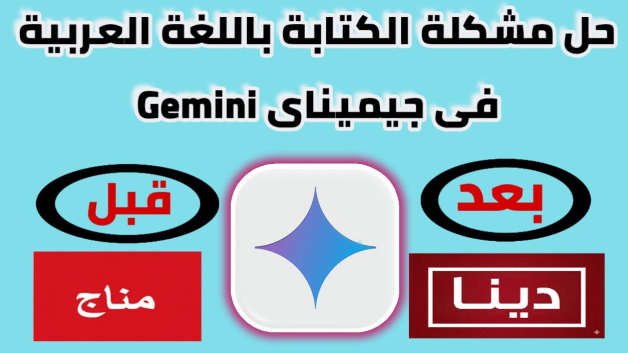 كيفية حل مشكلة كتابة  الاسماء باللغة العربية فى جيميناى Gemini ✅️ حل مشكلة الكتابة بالعربى فى gemini