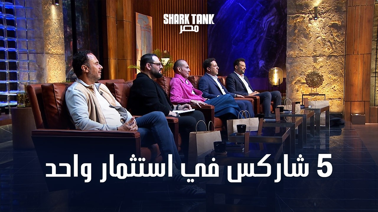 خيال وبيت السعد قدروا يخلوا الـ 5 شاركس يتنافسوا على الاستثمار معاهم | شارك تانك مصر