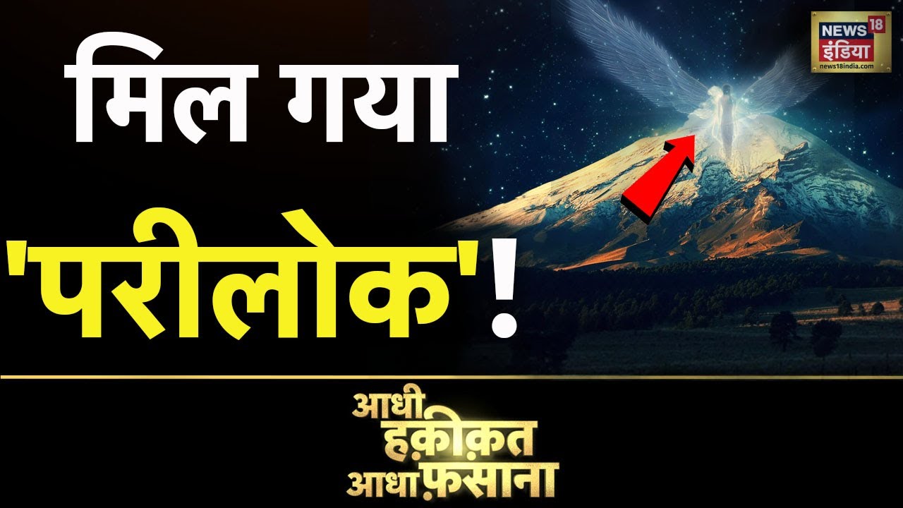 Aadhi Haqeeqat Aadha Fasana: जंगल में परियों का देश | Uttarakhand | Pidhi Parvat | News18