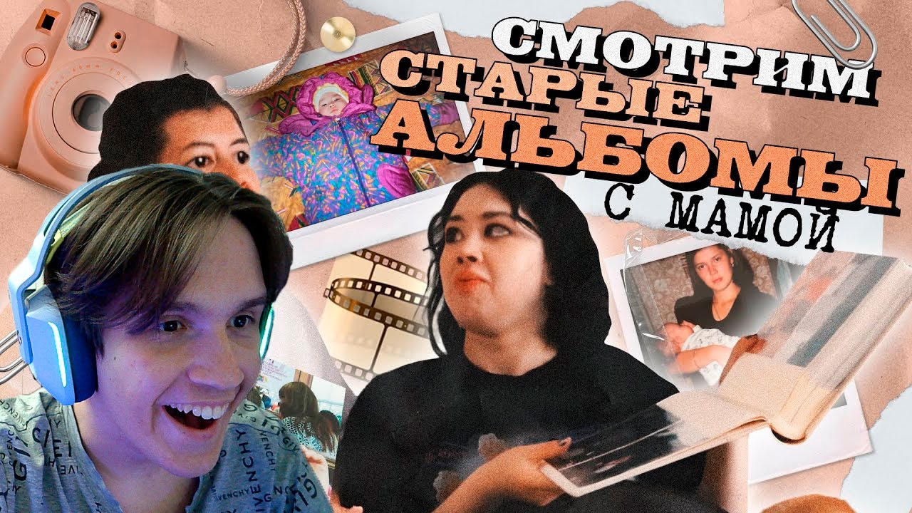 СМОТРИМ НАШИ СТАРЫЕ ФОТОАЛЬБОМЫ И ВИДЕО-КАССЕТЫ С МАМОЙ ( Anastasiz ) Реакция
