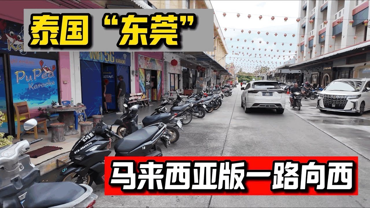 泰國-丹諾 馬來西亞版一路向西 泰版“东莞”
