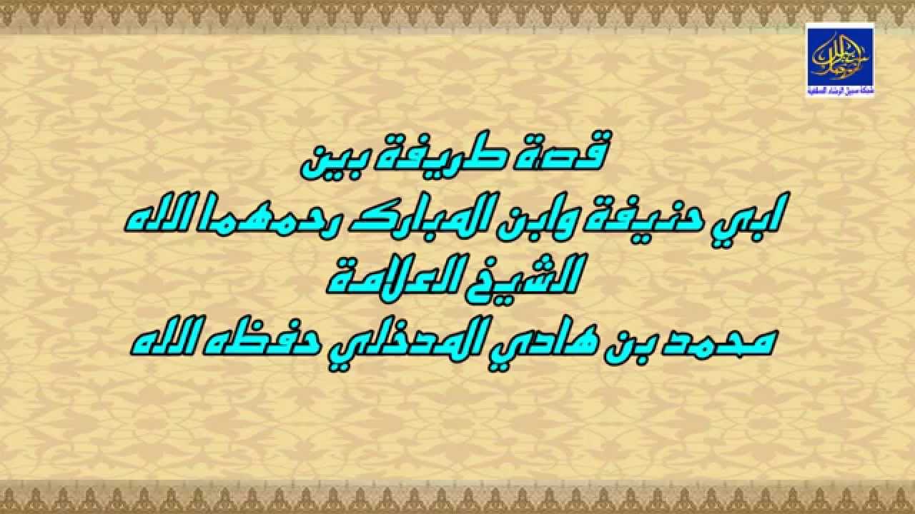 قصة طريفة بين ابي حنيفة وابن المبارك رحمهما الله /الشيخ محمد بن هادي حفظه الله