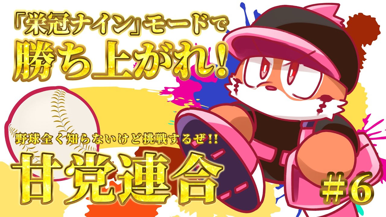 【栄冠ナイン】パワプロで甘党連合チーム作ろうぜ！！ #6 【DNG総長】
