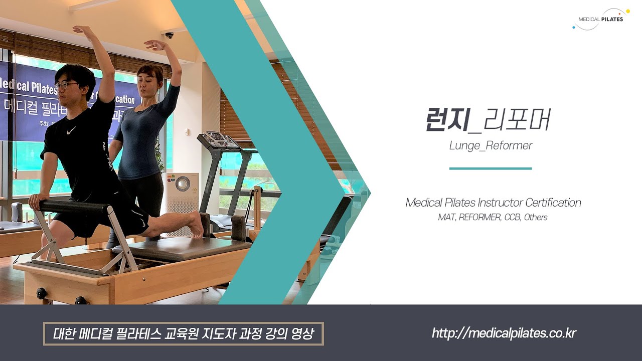 리포머 런지_Reformer Lunge - 메디컬필라테스 1기 지도자과정