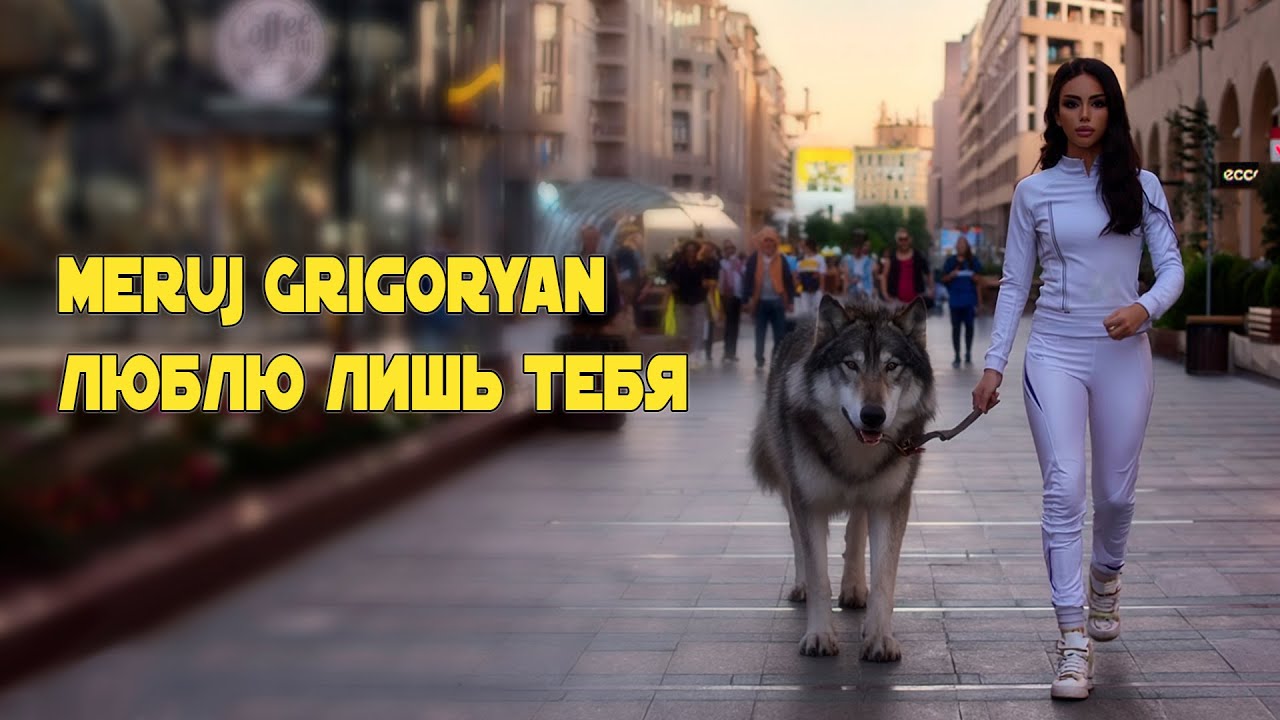Meruj Grigoryan - Люблю лишь тебя