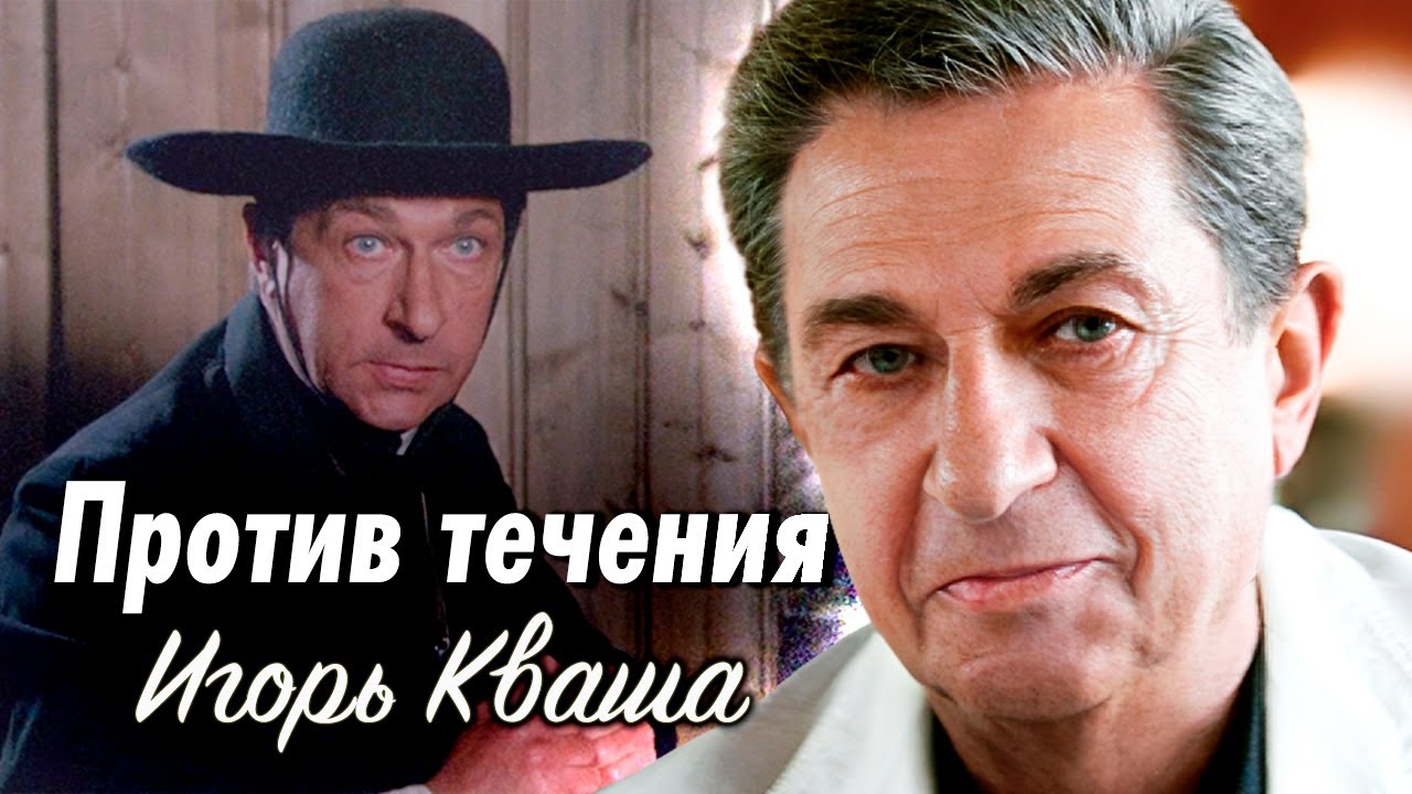 Игорь Кваша. Наперекор судьбе | Детство в бандитском районе, преданность театру, любовь на всю жизнь