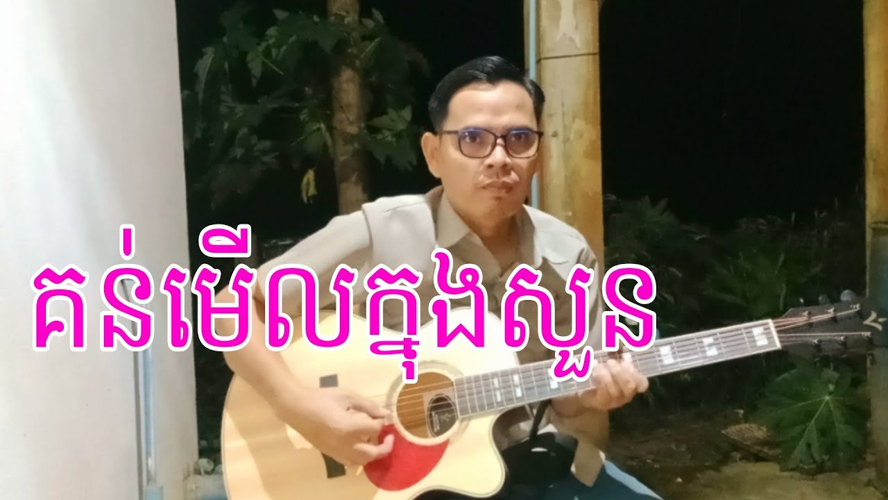 គន់មើលក្នុងសួន 💞🎸Sok Khoeurn Guitar Solo kh
