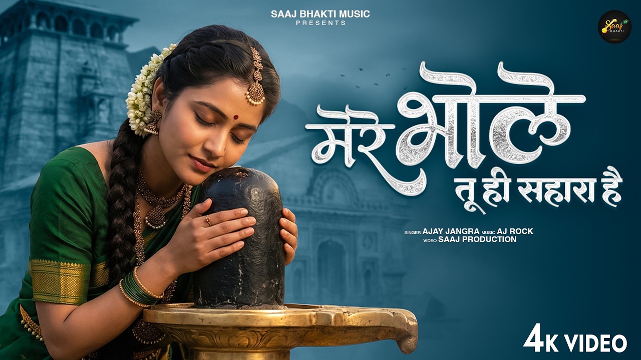 मेरे भोले तू ही सहारा है - Ajay Jangra - Mere Bhole Tu Hi Sahara Hai - New Shiv Bhajan