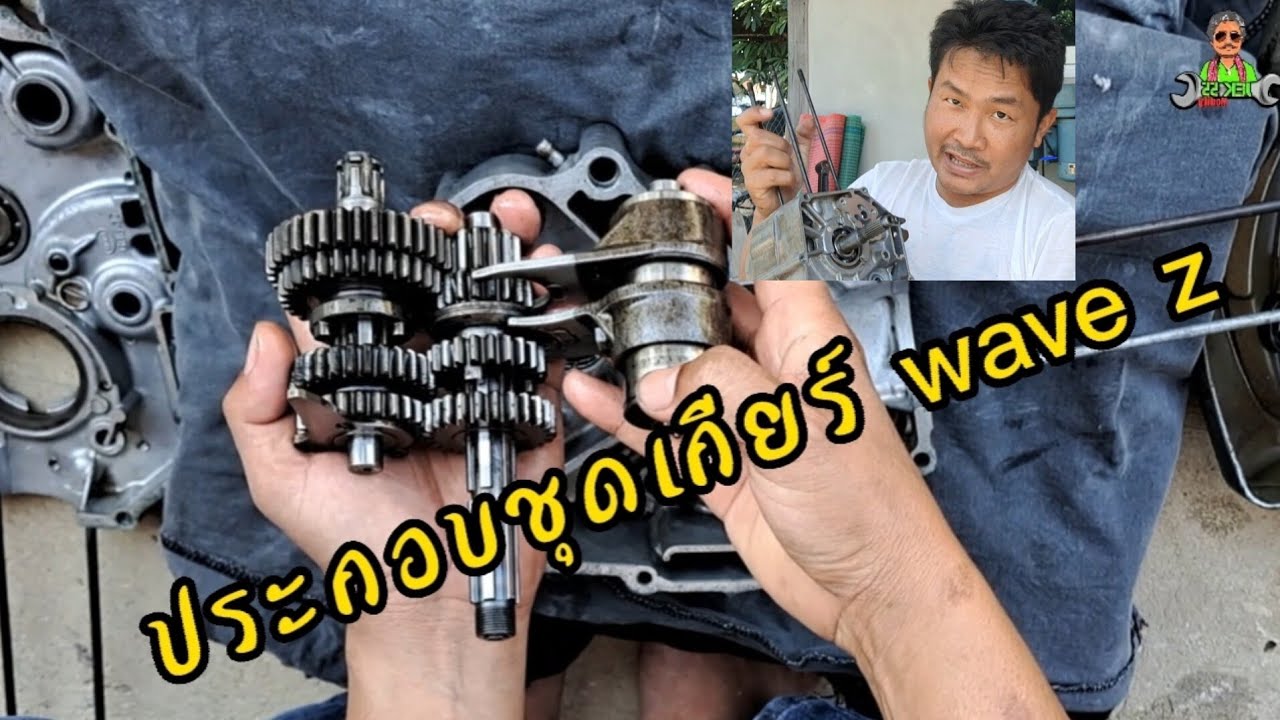 ประกอบเกียร์ wave z
