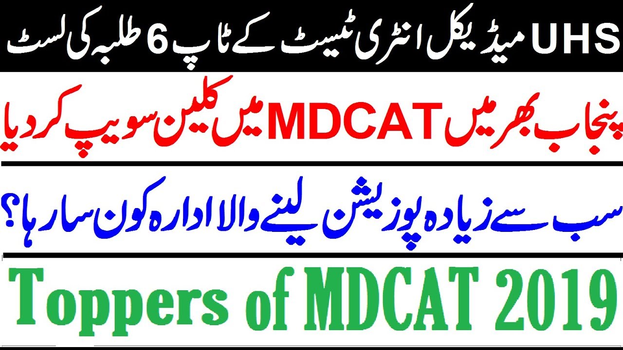MDCAT 2019 Results Clean Sweep !! 6 Toppers of MDCAT 2019
