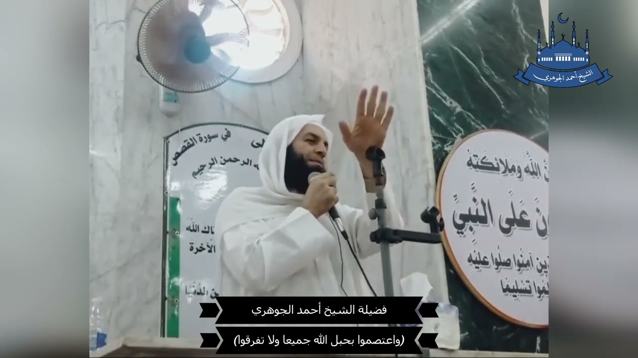٢٨ - خطبة الجمعة (واعتصموا بحبل الله جميعا ولا تفرقوا)