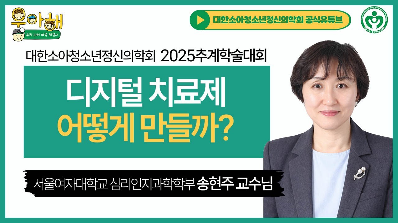 AI를 활용한 디지털치료제 어떻게 만들까?_서울여자대학교 심리인지과학학부 송현주 교수님 [2025추계학술대회]