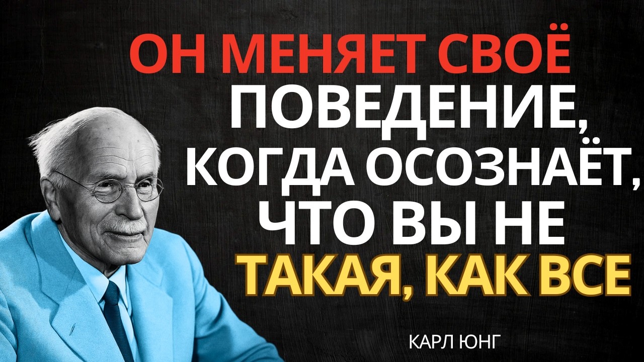 Когда мужчина осознает вашу уникальность, он меняет свое поведение || Карл Юнг