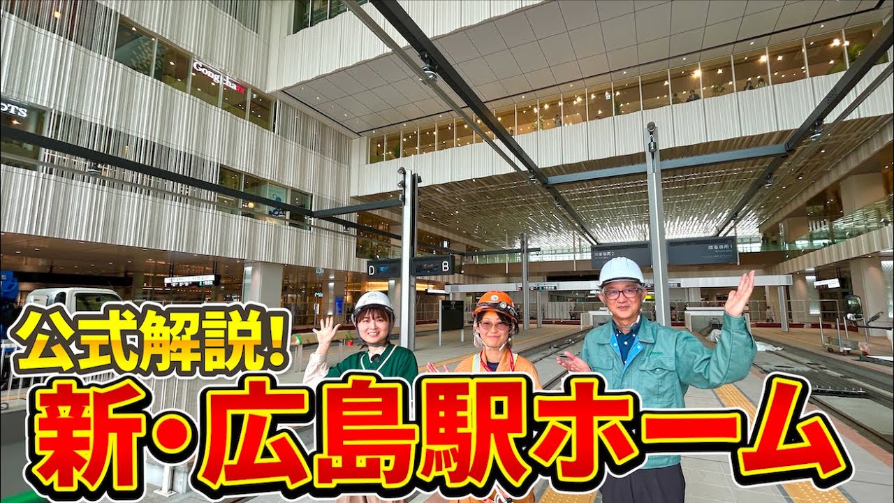 【駅】ひと足先に潜入！8月3日開業前の「新・広島駅」ホーム部を担当者と見てみよう〜！