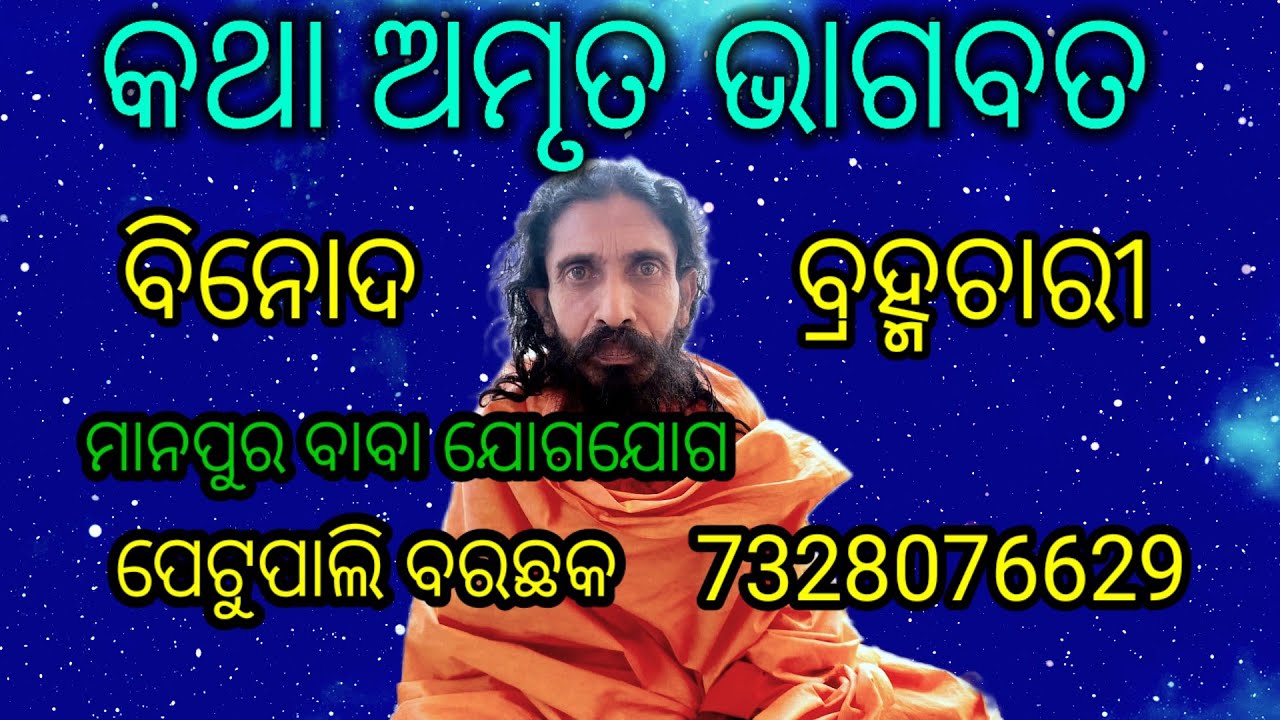 Binod Brahmachari@Bhagabata@At Petupali @ ବିନୋଦ ବ୍ରହ୍ମଚାରୀ ଙ୍କ ଭାଗବତ ମନ କୁ ଛୁଇଁ ଯାଉଛି @Binod Manpur 