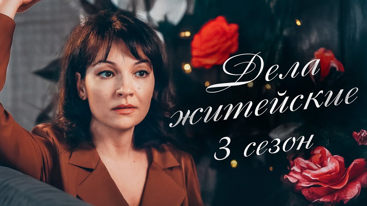 НЕОЖИДАННЫЙ ЗВОНОК, И ЕЁ ЖИЗНЬ РУХНУЛА! Дела житейские 3. Все сеии. РУССКИЕ СЕРИАЛЫ 2025