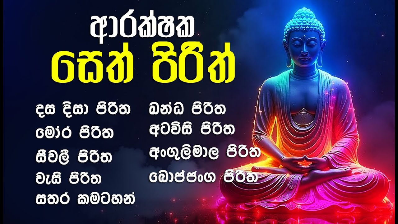 Most Power Full Seth Pirith Collection  සෙත් පිරිත්  Pirith Sinhala Full