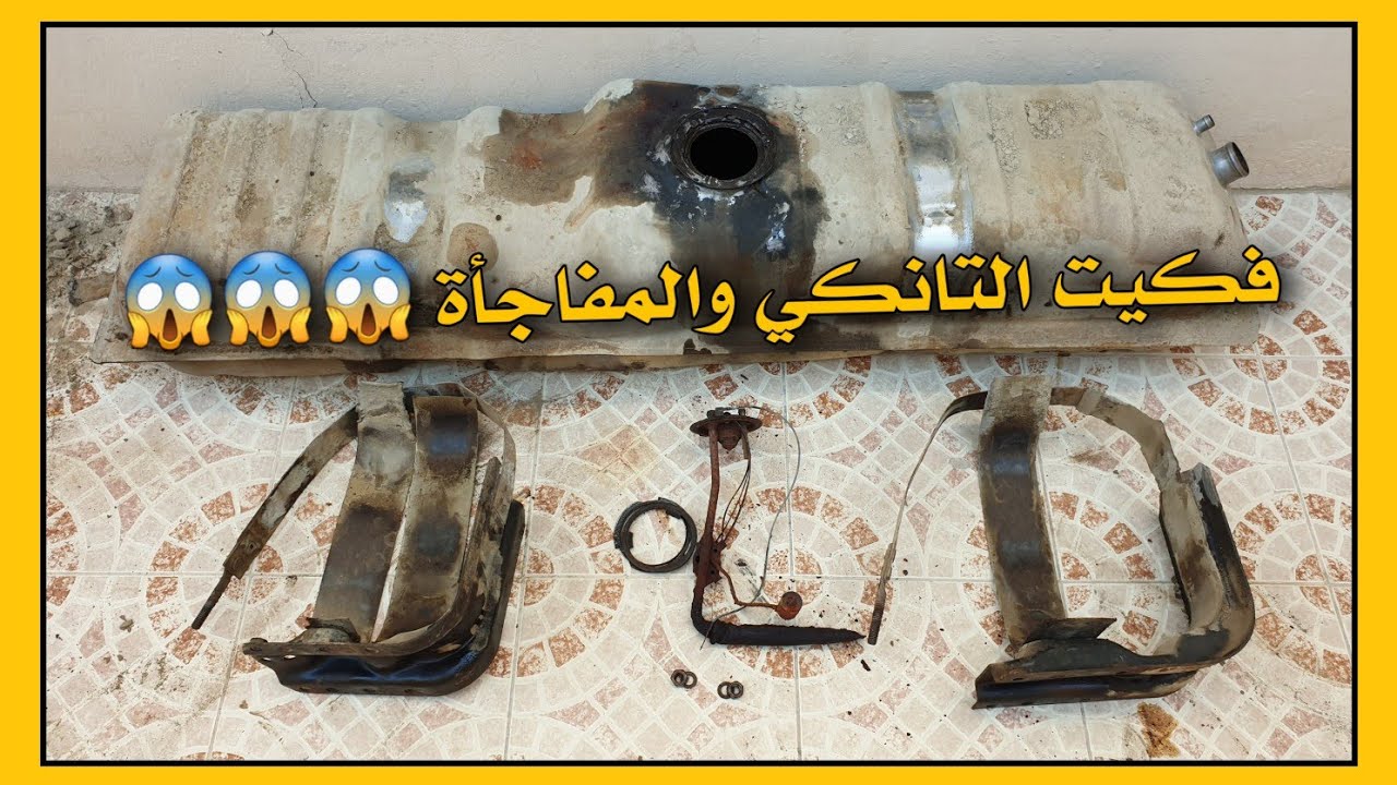 تجديد شفر مصفح 1983 الجزء الثامن (فك وتنظيف تانكي البنزين).