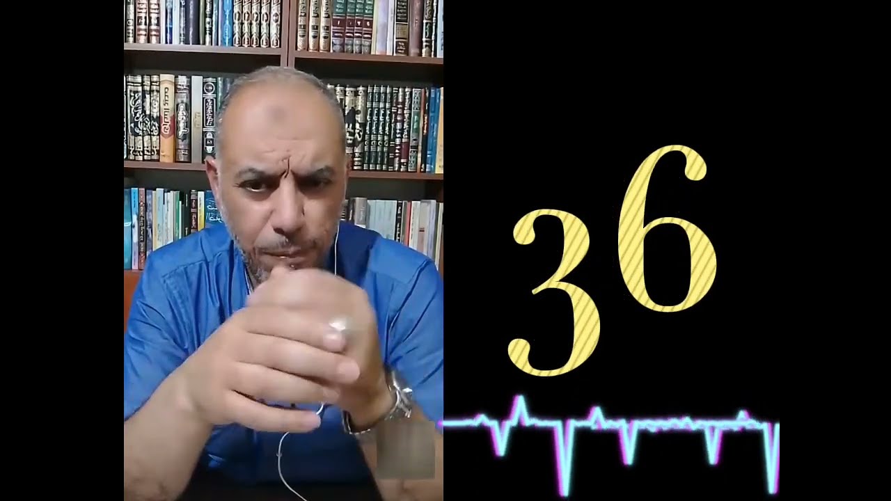 تفسير الارقام في الاحلام || رقم 36 في الحلم
