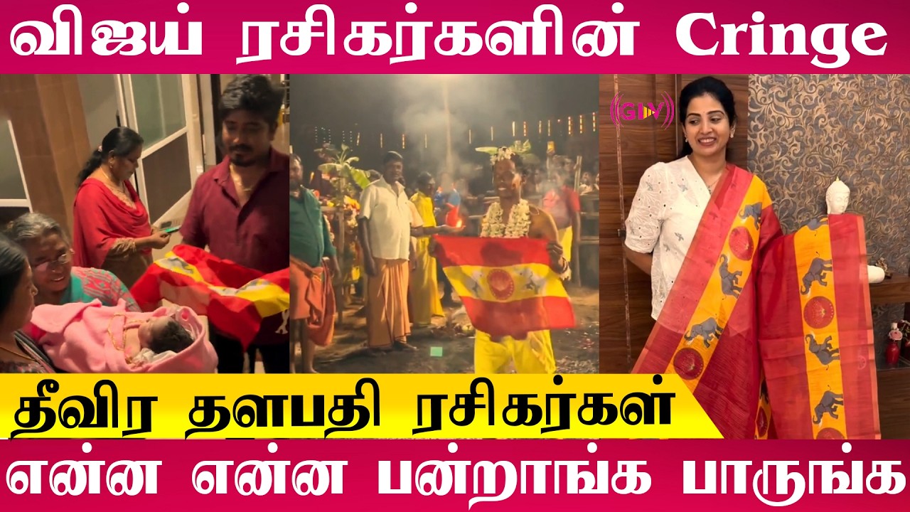 TVK ரசிகர்கள் செய்யும் cringe செயல்கள் 😂 | #tvkfans #vijay #tvkvjay #cringefans #vijayfans