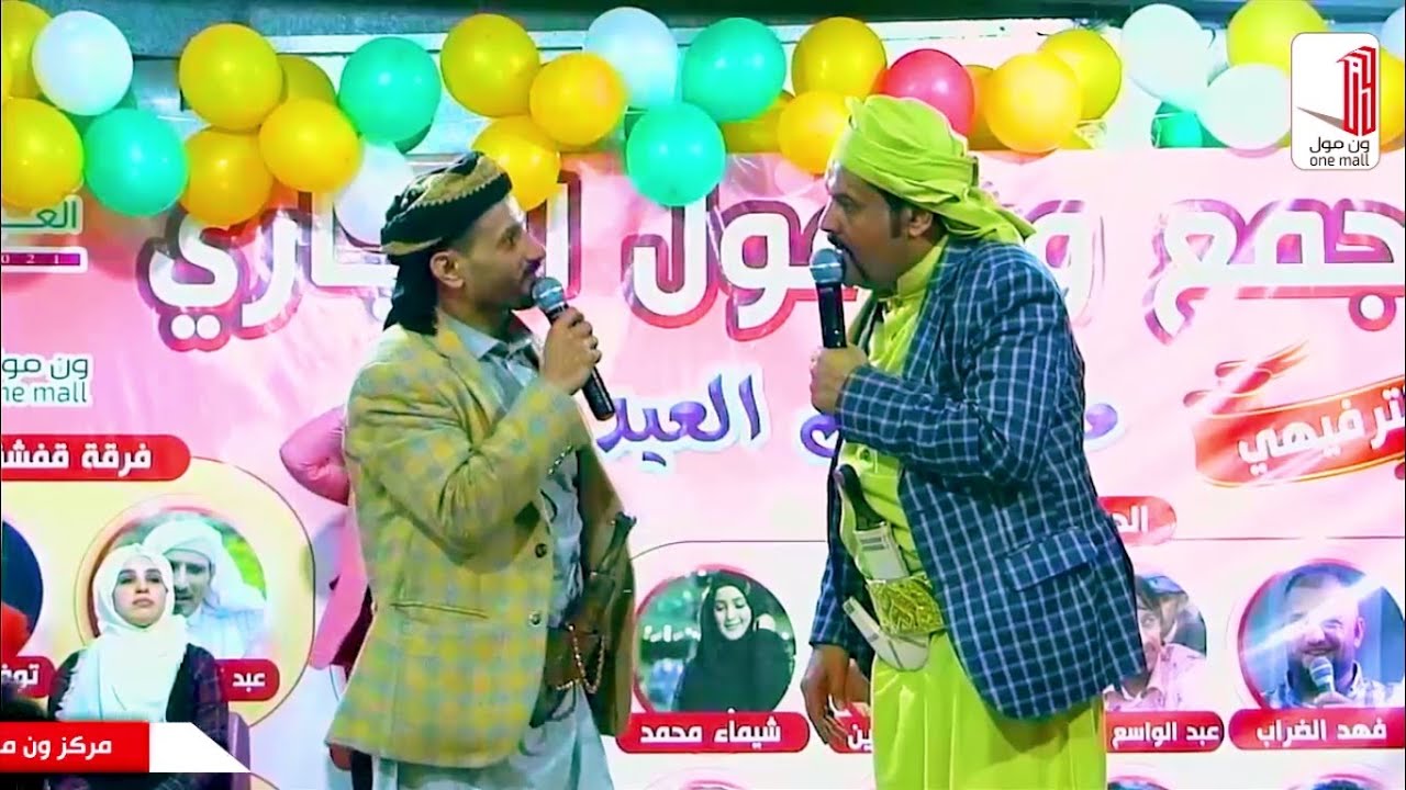 اقوى مسرحية يمنية جديدة ( توفيق الاضرعي - الجوبي ) في مهرجان العيد بمركز ون مول التجاري - كامل