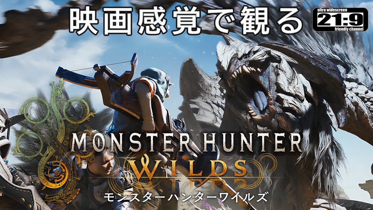 【観るゲーム】モンスターハンターワイルズ ( Monster Hunter Wilds ) 日本語吹替/日本字幕 ウルトラワイド画質 高画質