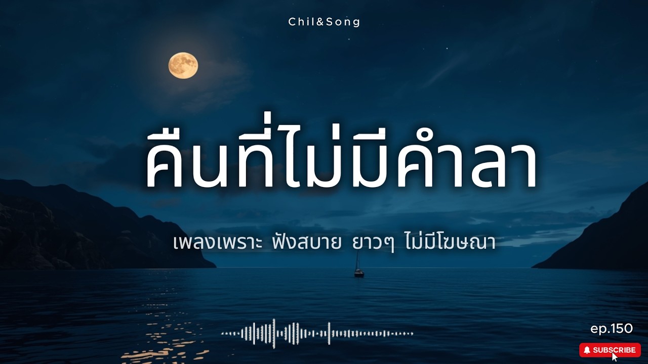 รวมเพลงเพราะ ฟังสบาย  ทุกเวลา  2026🌿150 #เพลงรัก #song #เพลงคิดถึง #เพลงเศร้า #เพลงอกหัก