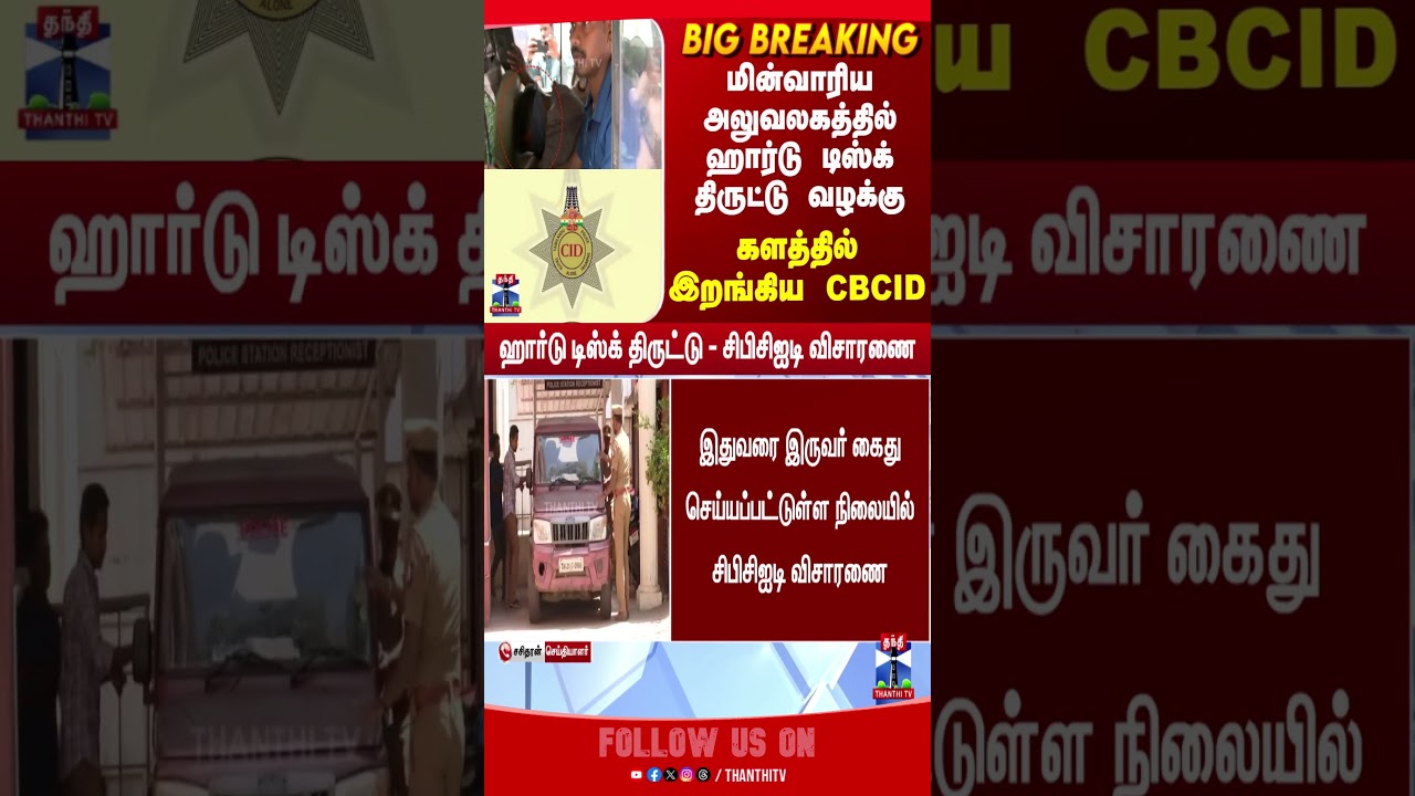 cbcid | chennai | crime | thanthitv
