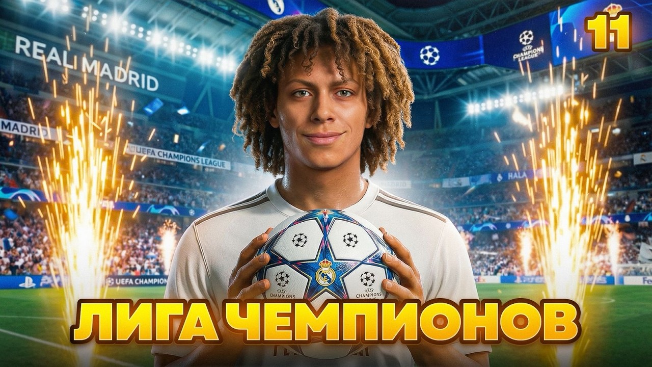 🔥ДЕБЮТ РОХАСА В ЛЧ !ПЕРВЫЕ ГОЛЕВЫЕ ДЕЙСТВИЯ В ЛИГЕ ЧЕМПИОНОВ - КАРЬЕРАЗА ИГРОКА В FC 26 #11