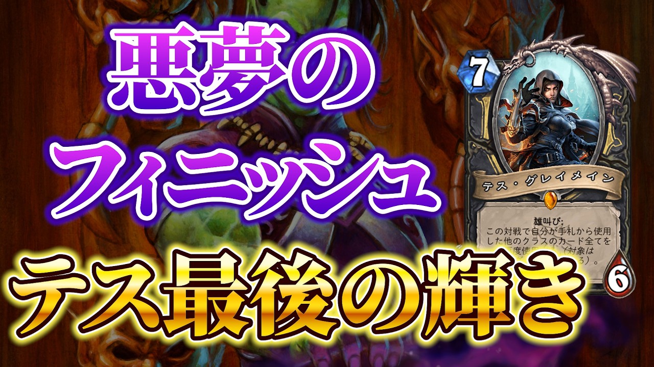 【絶望の雄叫び】この動き…シャダウォック！？：テスローグ【ハースストーン/Hearthstone】