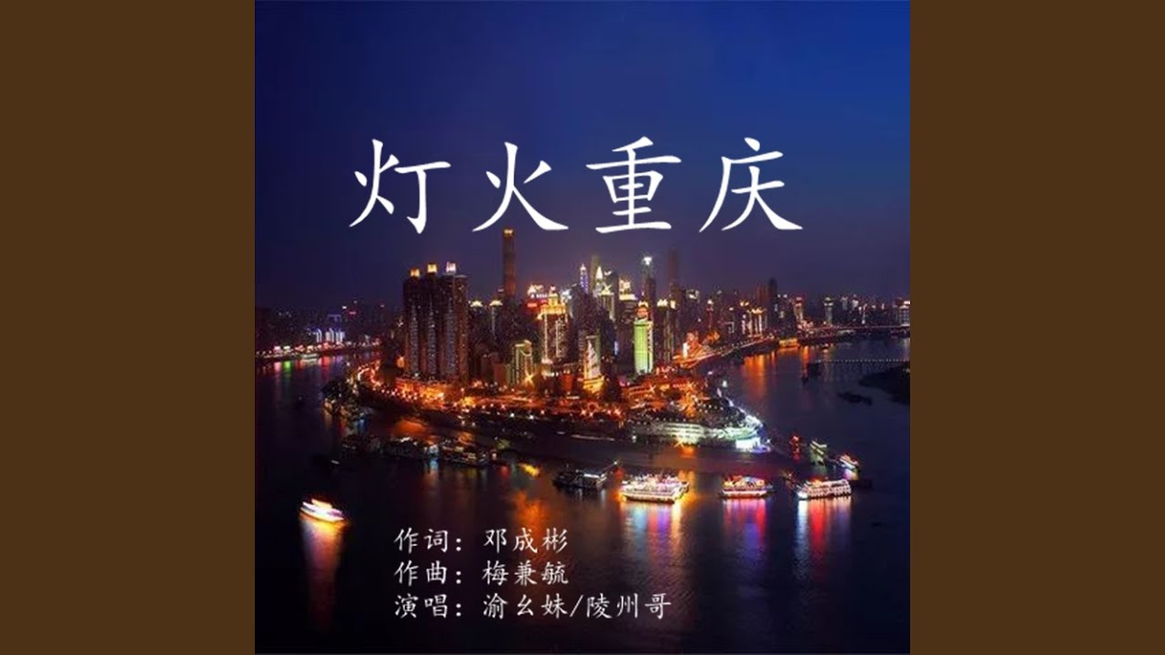 灯火重庆 (方言版)
