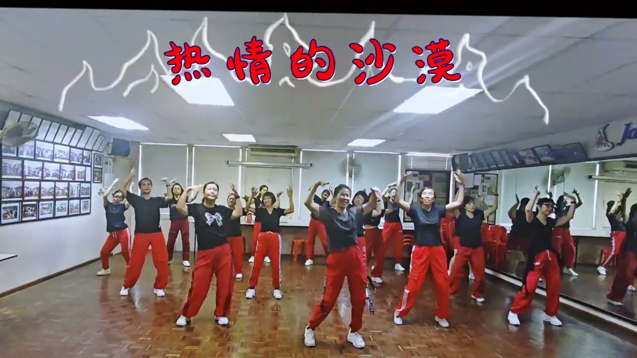 《热情的沙漠》广场舞