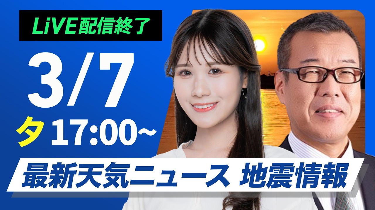 【ライブ】最新天気ニュース・地震情報 2026年3月7日(土) ／道東を中心に大雪のおそれ　夜からは北陸でも雪に〈ウェザーニュースLiVEイブニング・戸北美月／森田清輝〉