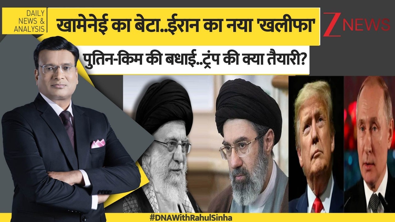 DNA: खलीफा बनते ही खामेनेई ने कैसे गोले बरसाए? Mojtaba Khamenei | US-Israel-Iran War