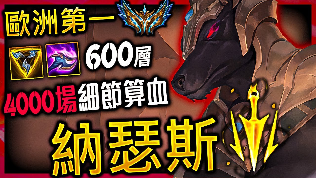 【英雄聯盟】歐洲菁英納瑟斯 DesperateNasus 壓血一打多 20分鐘600層 300萬專精 BEST NASUS EU | 600 STACKS IN 20 MINS  INSANE 1V9