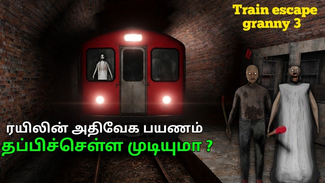 ரயிலின் அதிவேக பயணம் தப்பிச்செள்ள முடியுமா ? 😲 | Train escape granny 3 | #granny,#horrorgame.