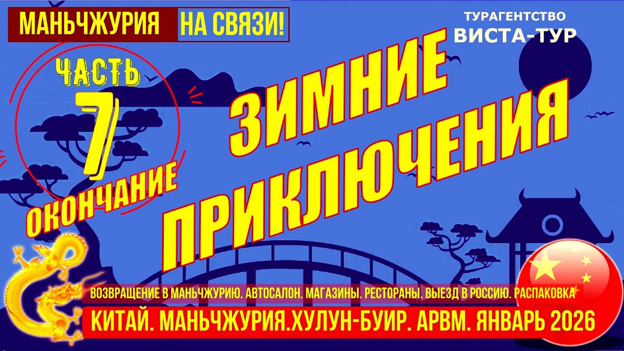 Маньчжурия. Возвращение. Часть 7. Зимние приключения. Автосалон. Посылки. Выезд домой. Распаковка.