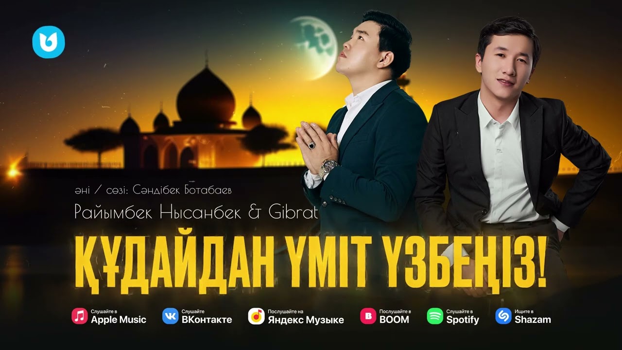 Райымбек Нысанбек & Gibrat - Құдайдан үміт үзбеңіз!