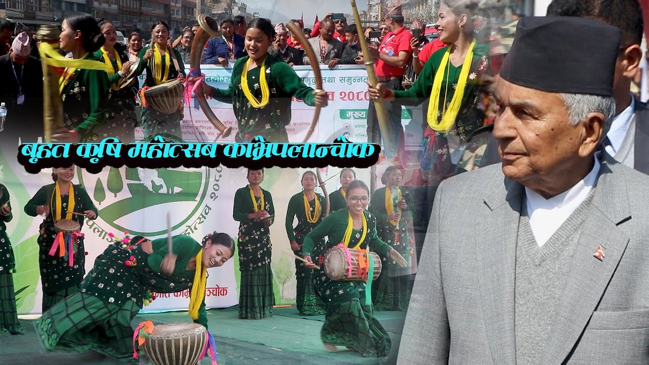 काभ्रेमा  कलाघरको कला Mega Agriculture Festival Kavrepalanchowk राष्ट्रपतिले माने अचम्म kalaghar
