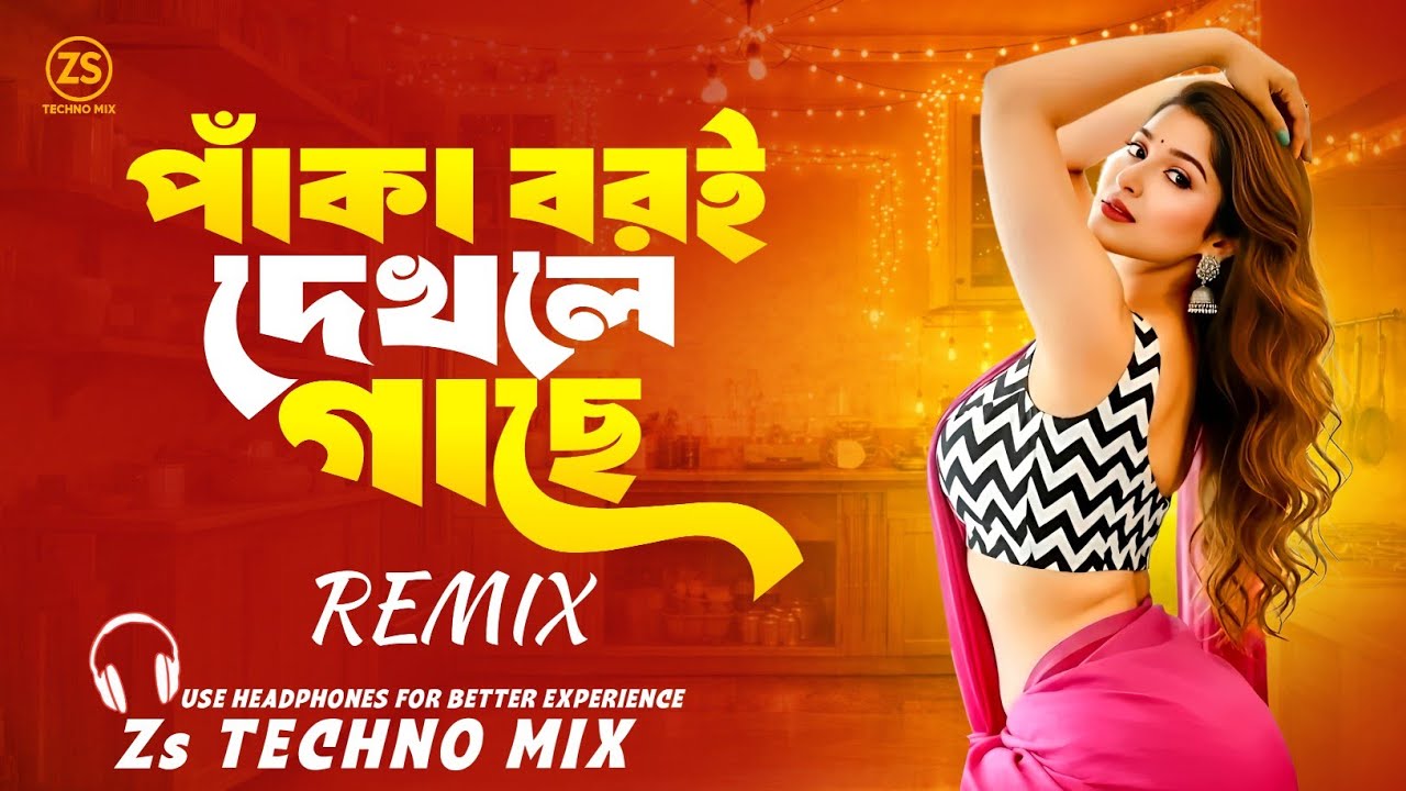 Paka Boroi Dekhle Gache Dj (Techno Mix) পাঁকা বরই দেখলে গাছে ডিজে | Bangla Dj Remix | Dj Song 2026 |