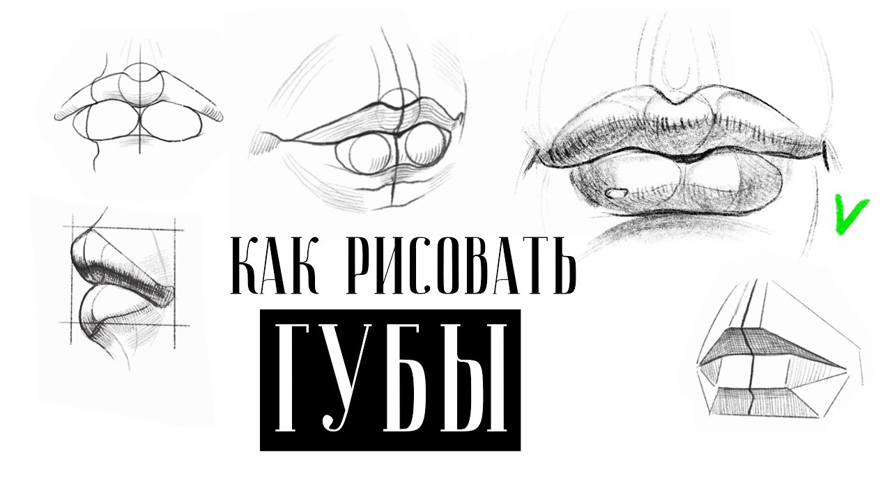 КАК РИСОВАТЬ ГУБЫ УРОК РИСОВАНИЯ