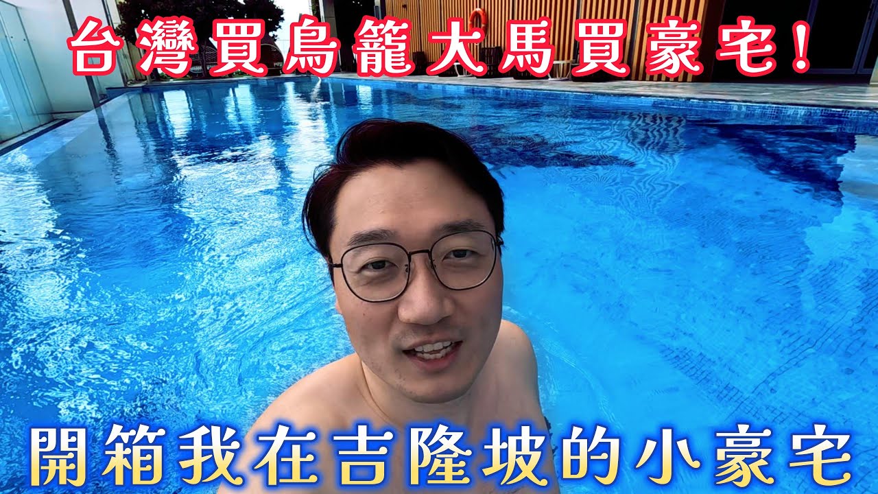首次開箱我在吉隆坡雙子塔旁的小豪宅🏙️｜Airbnb百則 5⭐好評｜實測步行3分鐘到雙子塔給你看｜絕美泳池＋無敵雙子塔景觀｜KL Twin Towers Condo 【哥帶你看房】EP1